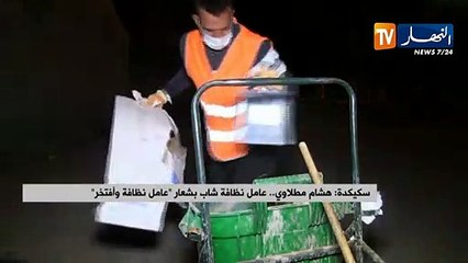 سكيكدة: هشام مطلاوي.. عامل نظافة شاب بشعار "عامل نظافة وأفتخر"