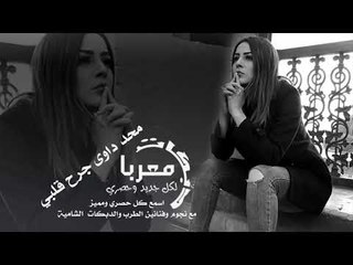 محد داوى جرح قلبي - دبكات معربا 2019
