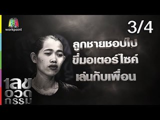 เลขอวดกรรม | เฌอเบลล์ ลัลณ์ลลิน  | 2 พ.ค. 62 [3/4]