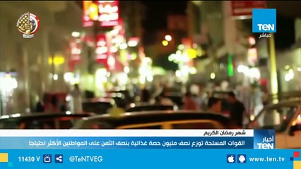 القوات المسلحة توزع نصف مليون حصة غذائية بنصف الثمن على المواطنين الأكثر احتياجًا