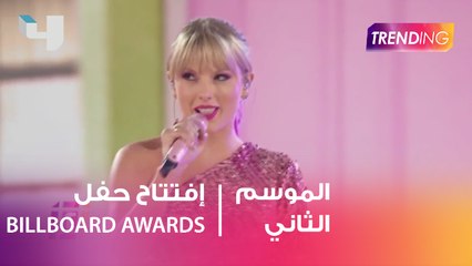 Taylor swift تفتتح حفل BILLBOARD AWARDS