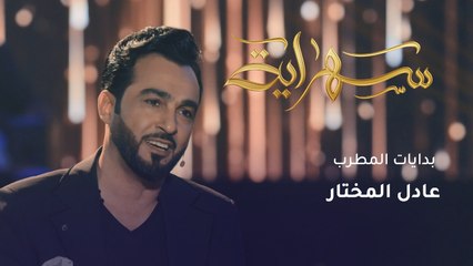 بدايات الفنان عادل المختار وأول أغنية قدمها لجمهوره