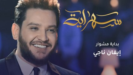 الفنان إيفان ناجي اكتشف موهبته في وقت متأخر.. ما سر المخبز مع بداياته؟