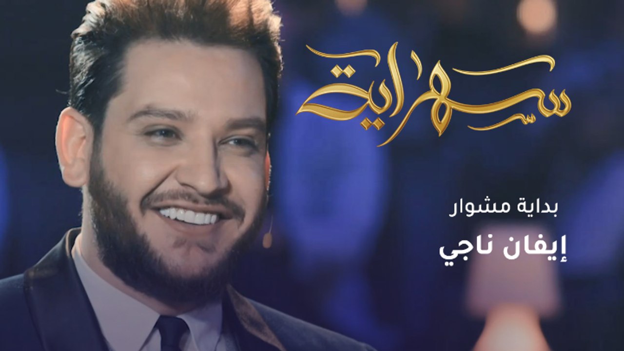 الفنان إيفان ناجي اكتشف موهبته في وقت متأخر.. ما سر المخبز مع بداياته؟