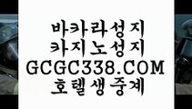 카지노게임】 【 GCGC338.COM 】충전 COD카지노✅호텔 현금 라이브카지노✅카지노게임】