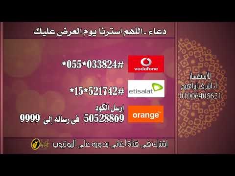كول تون اللهم استرنا يوم العرض عليك
