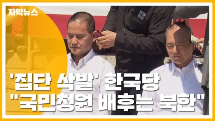 [자막뉴스] '집단 삭발' 한국당 "국민청원 배후는 북한" / YTN