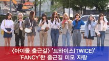 트와이스(TWICE), 'FANCY'한 출근길 미모 자랑