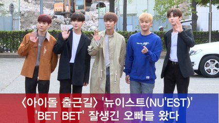 뉴이스트(NU'EST), 'BET BET' 잘생긴 오빠들 왔다