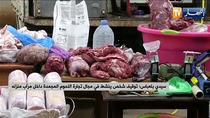 سيدي بلعباس: توقيف شخص ينشط في مجال تجارة اللحوم المجمدة داخل مرآب منزله