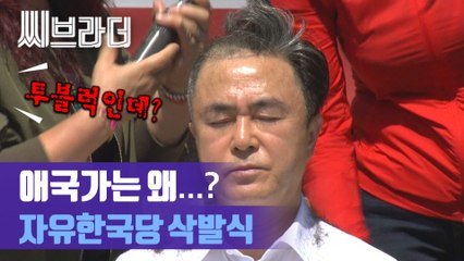 애국가 부르며 삭발하는 자유한국당, 삭발식 지켜보던 1인 “투블럭인데?” [C브라더]