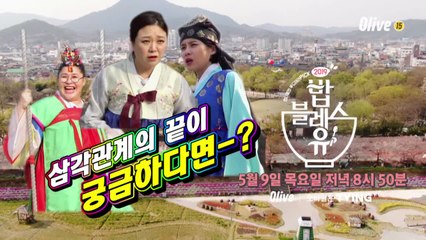 (예고) '이리 오너라~ 먹고 놀자' 언니들의 춘향전!!