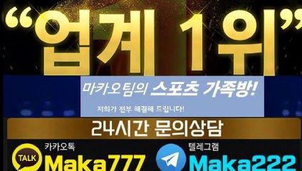 스포츠 단톡방㊙【톡:Maka777】‍『마카오팀 가족방』