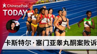 ChinesePod Today: Caster Semenya Loses Testosterone Case Against IAAF (simp. characters)