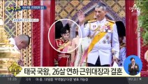 [핫플]26세 연하 근위대장과…태국 국왕 ‘4번째 결혼’