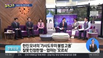 [핫플]“딸, 엄마가 미안해”…끌어안은 한진 모녀