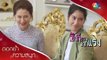 ณิชขึ้นแท่นลูกรักแทนปวีร์! | ตอกย้ำความสนุก ขิงก็รา ข่าก็แรง EP.9 | Ch7HD