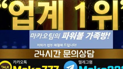 파워볼단톡방【톡:Maka777】『마카오팀 가족방』
