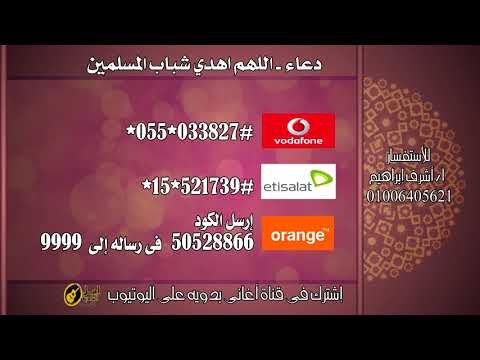 دعاء اللهم اهدى شباب المسلمين كول تون رمضان