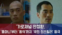 안창환, '감빵생활' 똘마니 부터 '열혈사제' 쏭삭 까지 '국민 신스틸러' 등극