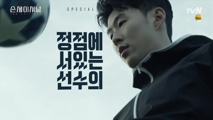 손흥민 첫 다큐  1차 티저 공개!