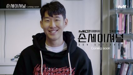 박지성-티에리 앙리가 말하는 '손세이셔널' 손흥민은?