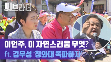 자유한국당 속의 이언주 ‘뜻밖의 자연스러움’ (ft. 청와대 폭파하자는 김무성) [C브라더]