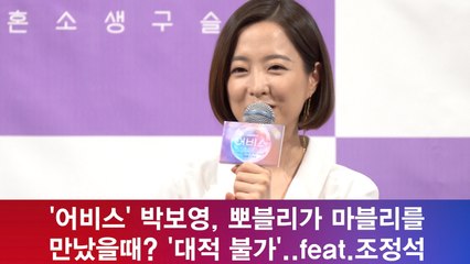 '어비스' 박보영, 뽀블리가 마블리를 만났을때? '대적 불가'..feat.조정석