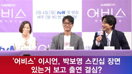 '어비스' 이시언, 박보영 스킨십 장면 있는거 보고 출연 결심?