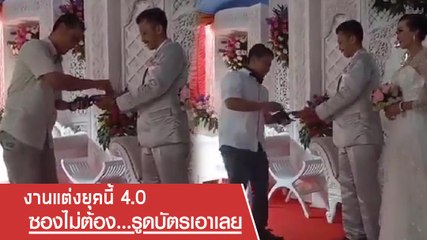รับซอง 4.0 ข่าวดีคู่แต่งงานใหม่ หมดปัญหาไม่มีแบงค์ใส่ซองอีกต่อไป