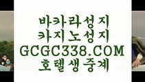 라이스베가스 카지노】ಧ 【 GCGC338.COM 】먹튀카지노✅게임 실재바카라ಧ라이스베가스 카지노】