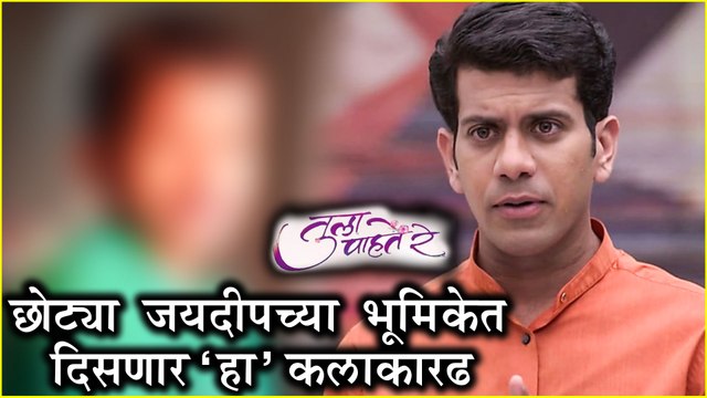 हा' कलाकार दिसणार छोट्या जयदीपच्या भूमिकेत ! | Tula Pahate Re | Subodh Bhave | Zee Marathi