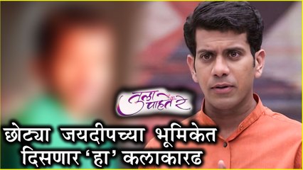 हा' कलाकार दिसणार छोट्या जयदीपच्या भूमिकेत ! | Tula Pahate Re | Subodh Bhave | Zee Marathi