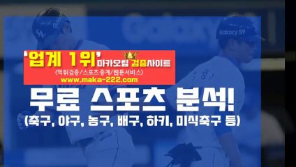 스포츠분석http://maka-222.com『마카오팀 검증사이트』