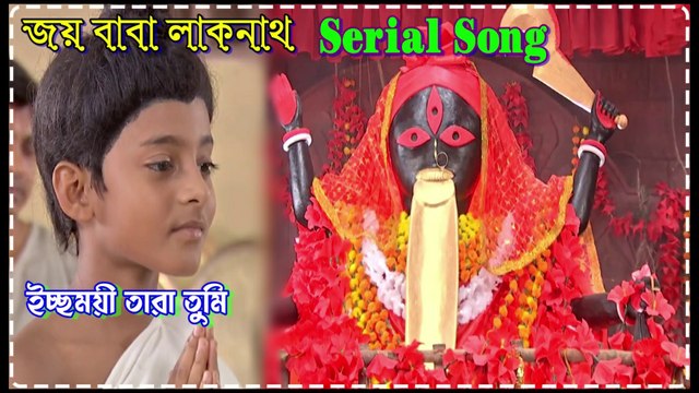 ইচ্ছাময়ী তাঁরা তুমি তোমার কর্ম তুমি করো মা || Joy Baba Loknath Serial Song By Zee Bangla