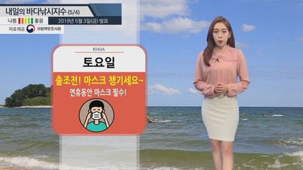 [내일의 바다낚시지수]5월 4일 봄 날씨만큼 해황 좋아 주말 황해 남해 동해 조황 기대  / YTN