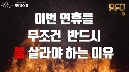 이번 연휴를 무조건 반드시 불 살라야하는 이유! #OCN