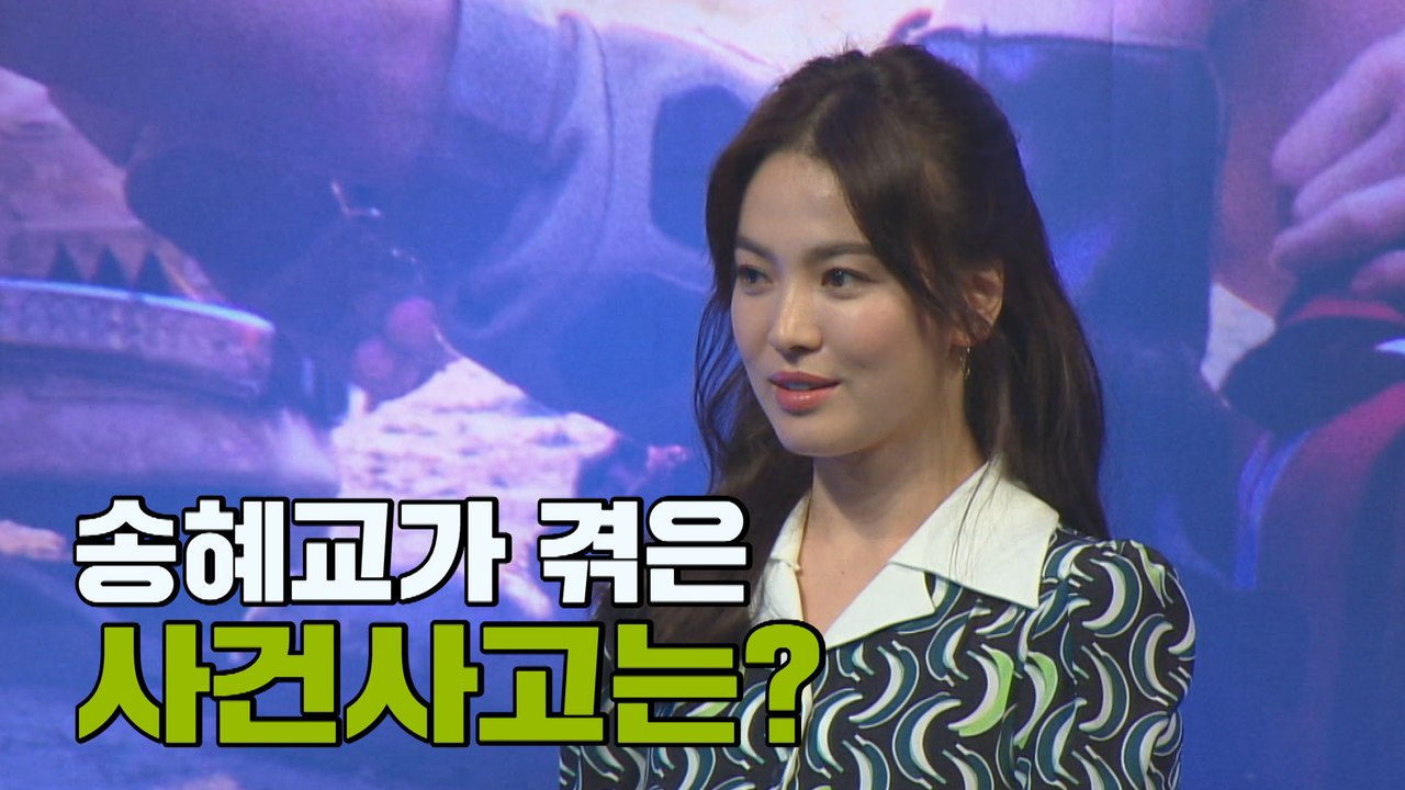 [은밀한뉴스룸] 송혜교의 사건 사고