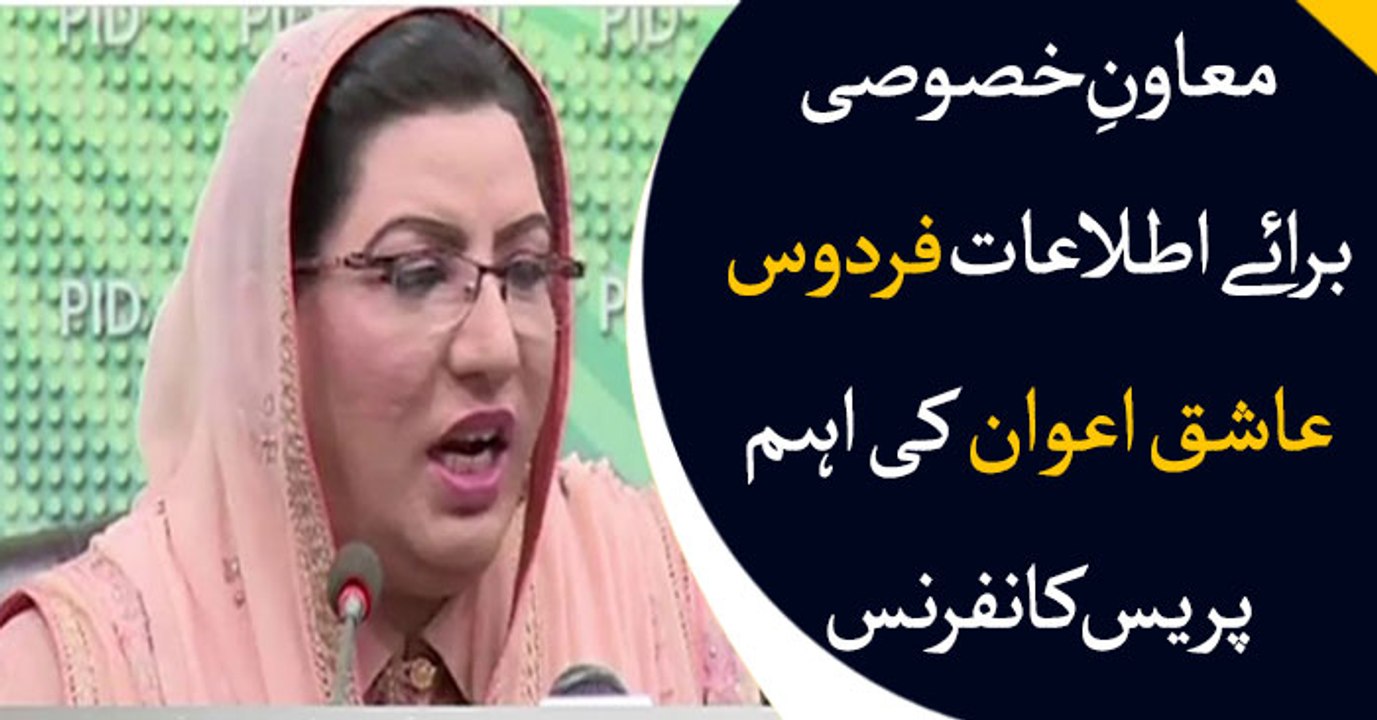 Firdous Ashiq Awan addresses media in Islamabad