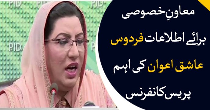 Firdous Ashiq Awan addresses media in Islamabad