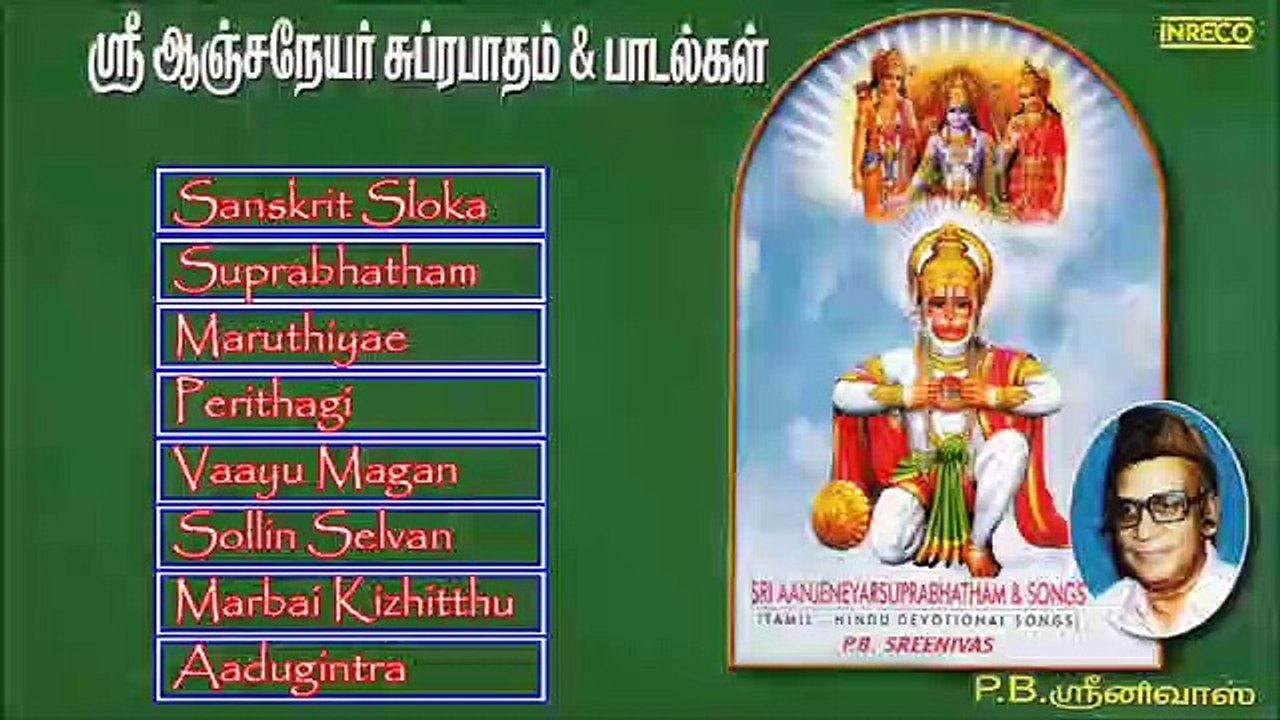 Tamil Hindu Devotional | Sri Aanjeneyar Suprabhatham And Songs | P.B.Sreenivos | Jukebox