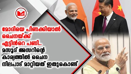 മസൂദ് അസറിന്റെ കാര്യത്തിൽ ചൈന നിലപാട് മാറ്റിയത് ഇതുകൊണ്ട്