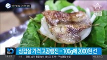 너무 뜬 金겹살, 다시 뜨는 ‘냉삼’