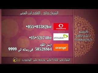 كول تون  الشيخ خالد اللهم انت الغنى ونحن الفقراء