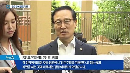‘수사권 조정’ 홍영표, 문무일에 “국회법 절차 부정 유감”