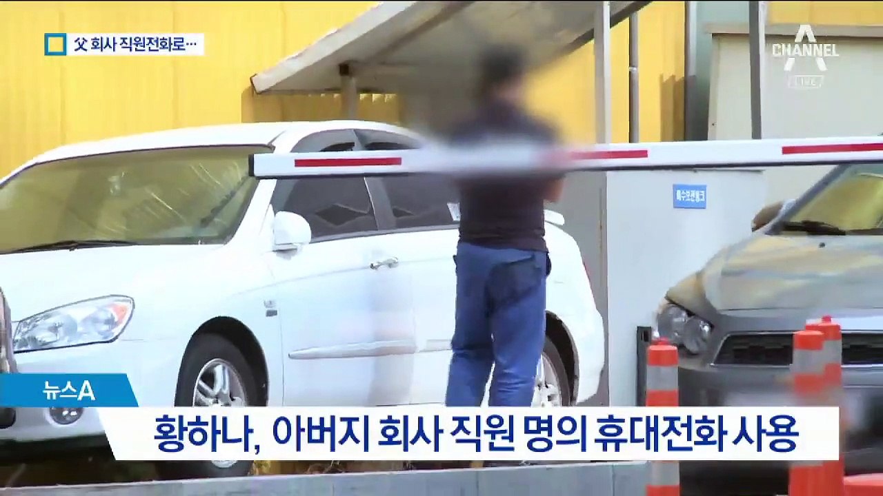 황하나 부친 회사 직원도 조사…“범행 도운 사람 파악 중”