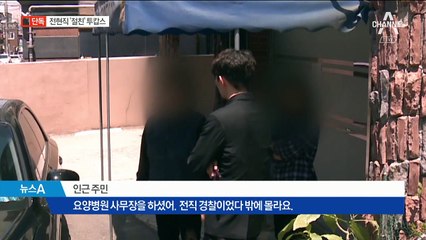 [단독]요양병원 이사장은 전직 경찰…수사관과 절친