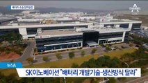 SK-LG, ‘배터리 기술유출’ 연일 공방…SK “맞소송”