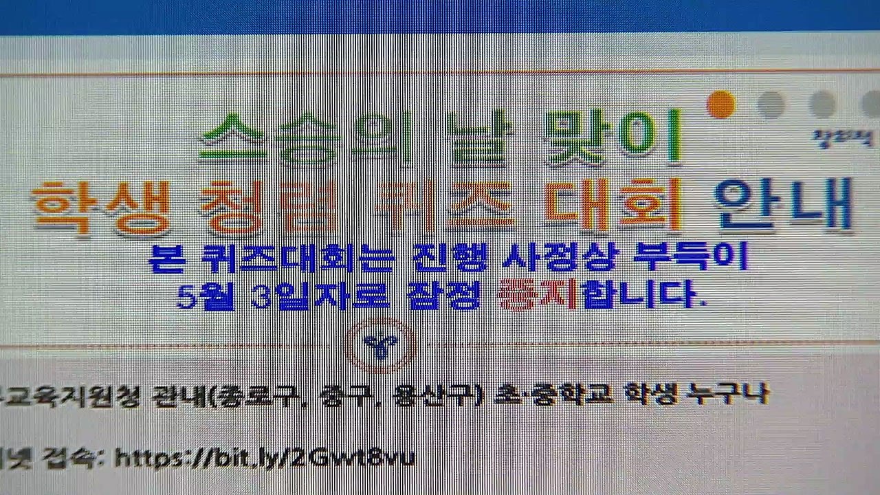 스승의날 앞두고 '청탁금지법 퀴즈대회'...교사들 반발에 중단 / YTN