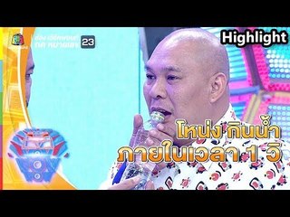 เมื่อโหน่งลองกินน้ำในเวลา 1วินาทีจะเป็นยังไง? | ชิงร้อยชิงล้าน ว้าว ว้าว ว้าว